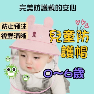 台灣現貨 寶寶防疫帽 新生兒防疫帽 兒童防疫帽 嬰兒面罩 嬰兒防護面罩 兒童面罩 嬰兒防疫面罩 兒童防疫面罩 防護面罩
