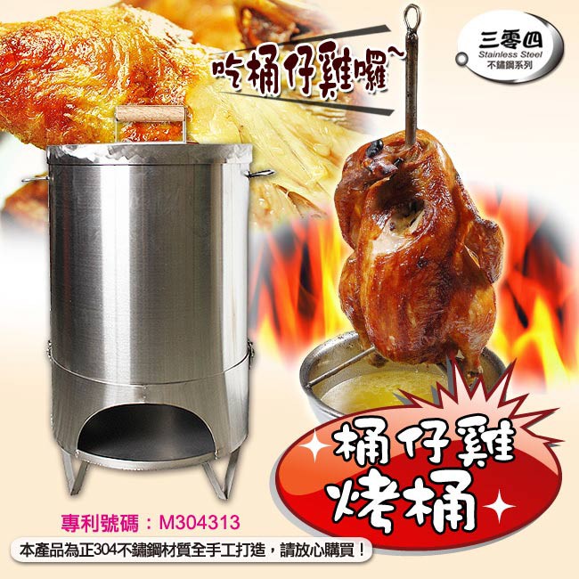【三零四嚴選】304特厚不鏽鋼桶仔雞烤桶(22公升/內容量)