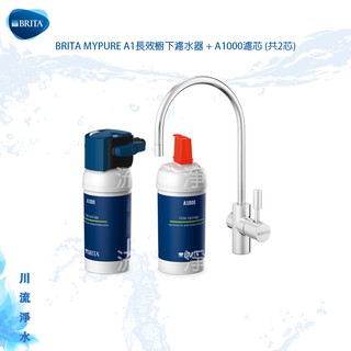 ★川流淨水★《德國BRITA 》mypure A1長效櫥下濾水器 + A1000濾芯(共2芯)公司控管售價聊聊提問