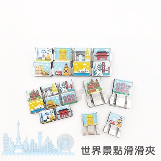 【二加一文具】TOWO 東文牌 世界景點滑滑夾 XL．M 可當資料夾．封口夾．書籤 ★單顆裝★