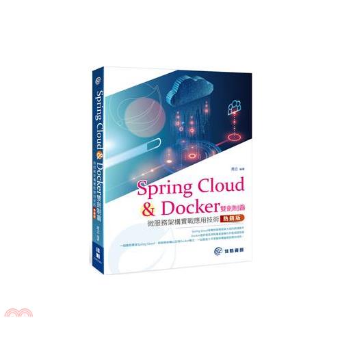 SpringCloud&Docker雙劍制霸（熱銷版）：微服務架構實戰應用技術