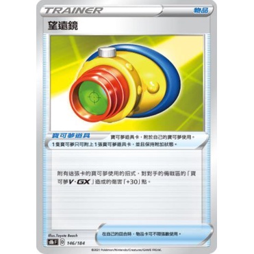 【池袋玩具屋】現貨 寶可夢 PTCG 中文版 146/184 望遠鏡 普卡/閃卡