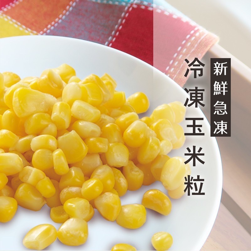 【喵菜園 】冷凍玉米粒 1kg 急速冷凍 鮮甜玉米滋味  冷凍寄件