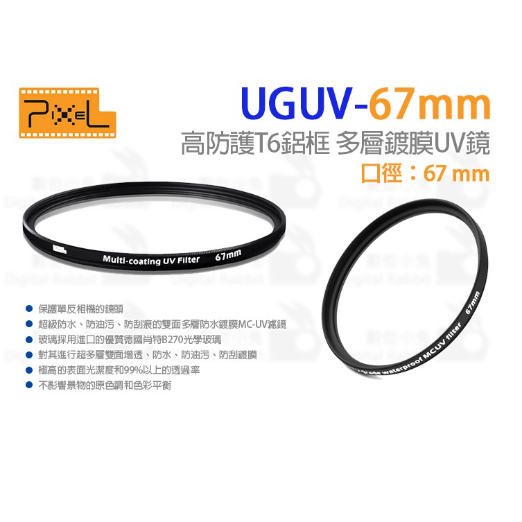 數位小兔【Pixel 品色 UGUV －Φ67 多層硬鍍膜防漬濾色鏡片】UV鏡 UGUV-67mm 保護鏡 T6鋁框