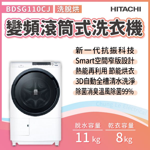 ✨家電商品務必先聊聊✨ HITACHI日立  BDSG110CJ  11KG/烘8KG  左開滾筒式洗脫烘洗衣機