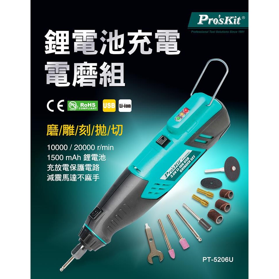 Pro'sKit寶工 PT-5206U  3.6V鋰電池USB電磨組