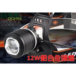 玩家級-12W(瓦)白光LED充電頭燈-調焦型-XML-T6-H226A