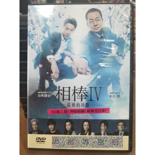 影音大批發-Y11-230-正版DVD-日片【相棒IV 最後的決斷】-水谷豐 反町隆史(直購價)
