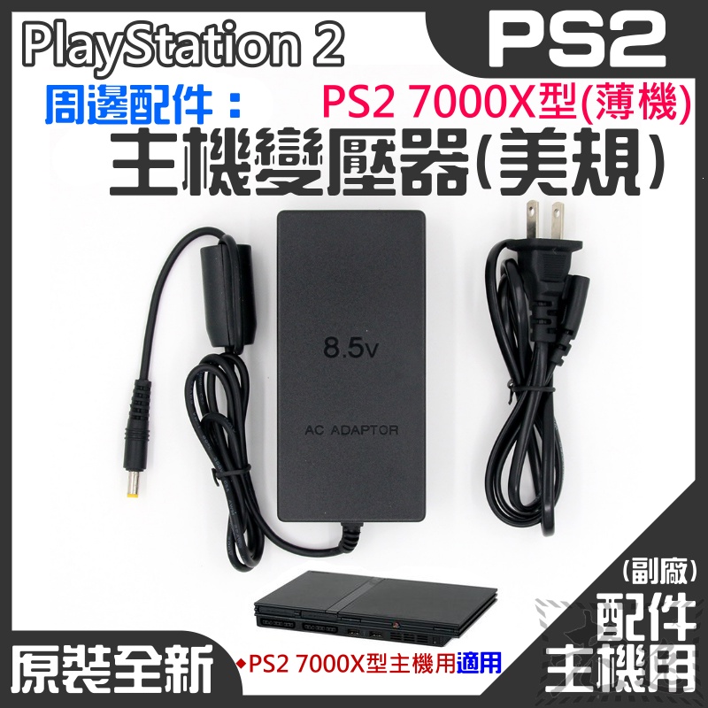 【台灣現貨】PS2 周邊配件：PS2薄機7000X型變壓器（美規插頭、國際電壓）＃PS2薄機電源 70000型用