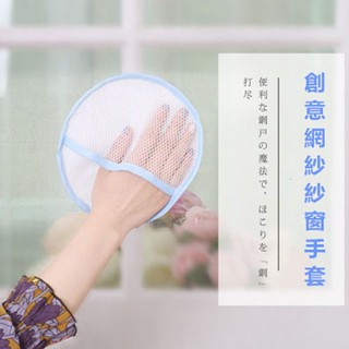 [日韓生活館] 玻璃清潔手套 紗窗門簾清潔巾 家用吸水抹布 百潔布網紗清潔布 日用品/清潔用品 居家好媽媽必備 櫥櫃清潔