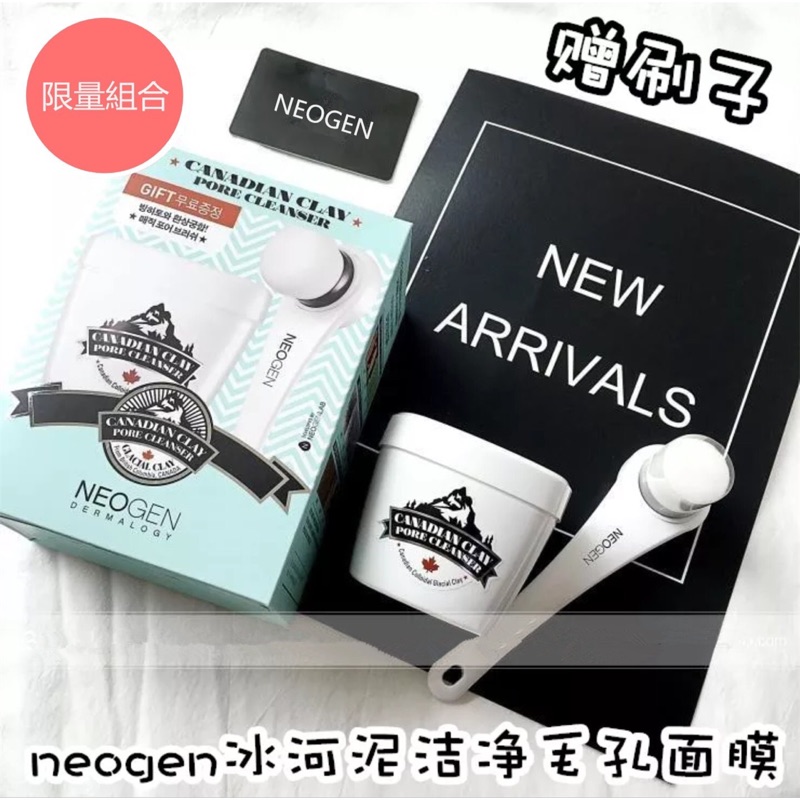 【NEOGEN】加拿大冰河泥面膜                      ＋          毛孔清潔刷 限量組