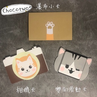 💌 貓咪手工卡片 瀑布小卡 雙面滑動卡 相機卡片 摺疊卡片手作卡片 機關卡片 立體卡片 情人節卡片 生日卡片