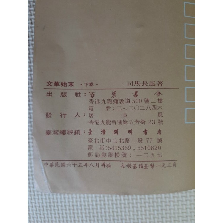 Youbook你書 無筆跡 文革始末下卷 司馬長風 1976 百葉書舍 R2 蝦皮購物