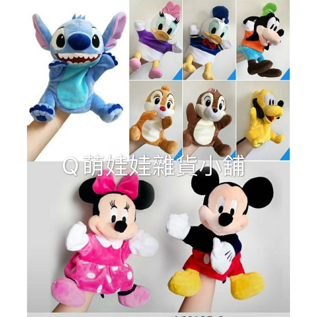 迪士尼 正版授權 米奇 美妮 奇奇 蒂蒂 唐老鴨 跳跳虎 驢子 高飛 布魯托 熊大 兔兔 小雞 玩具總動員 公主 手偶