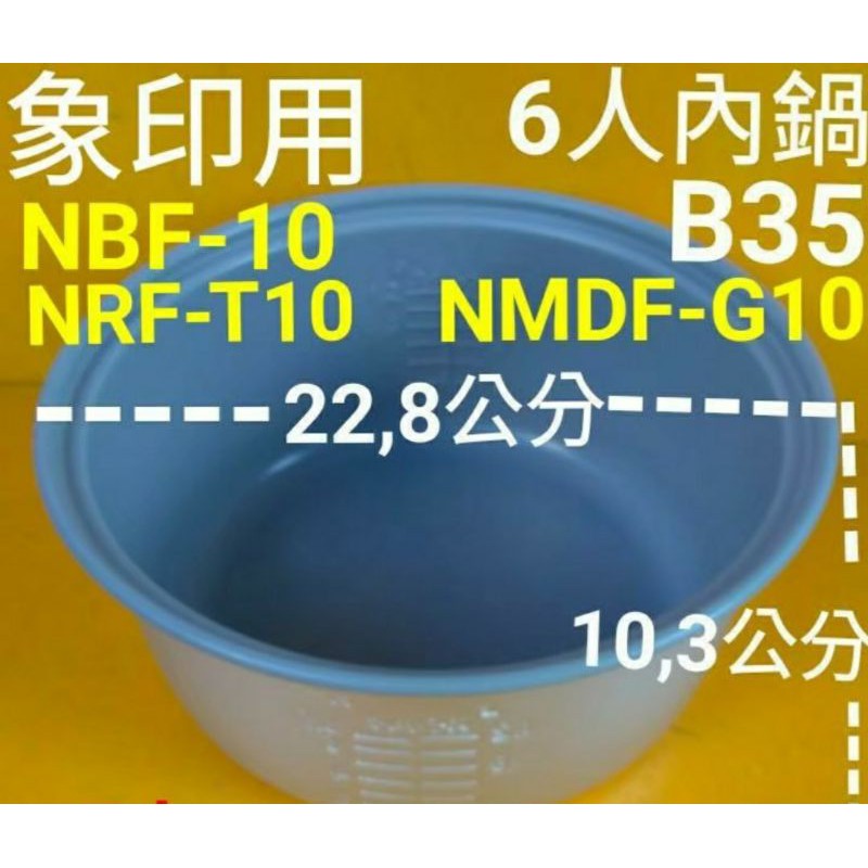 適用日本象印6人份電子鍋 內鍋B35 NBF-10 NRF-T10 NMDF-G10
