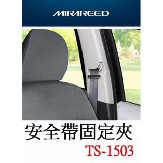 [Seanna] 日本精品 MIRAREED TS-1503 安全帶固定夾 防止安全帶壓緊/安全帶扣/安全帶夾