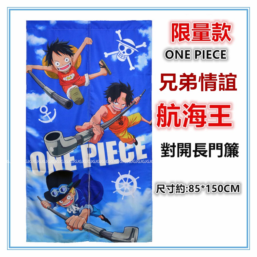 三元家居 限量版兄弟情誼航海王門簾one Piece 喬巴魯夫海賊王台灣製對開長門簾尺寸約 85 150cm 蝦皮購物