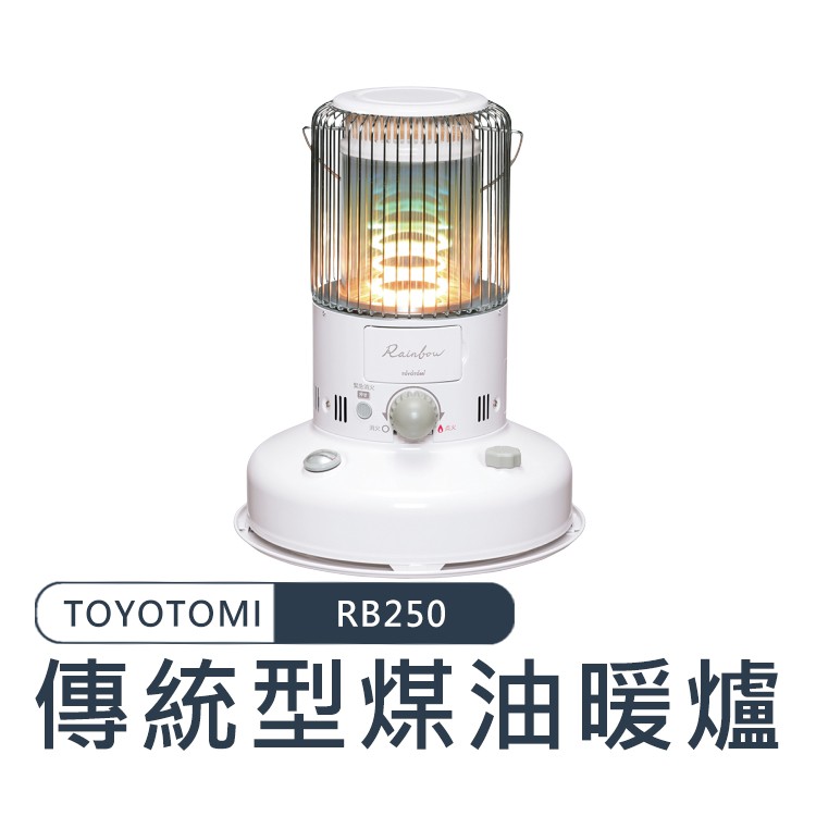Toyotomi Rb250 傳統型熱能對流式煤油暖爐暖爐煤油暖爐煤油型 蝦皮mall Line購物