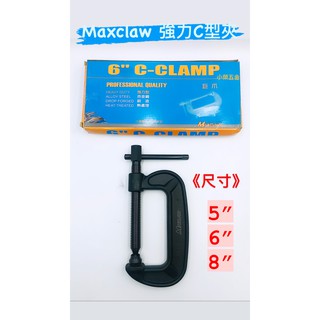 Maxclaw 巨爪 強力型C型鉗 C型萬力 C型夾 5"/6"/8" 台灣製