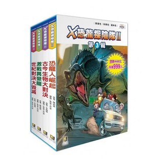 大邑 Ｘ恐龍探險隊Ⅱ第3輯套書 組合套書 大醬童書專賣店