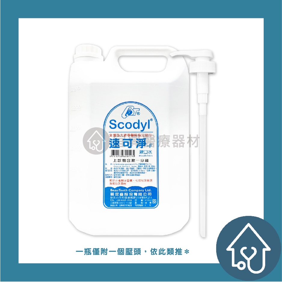 Scodyl 速可淨 漱口水 4000ml