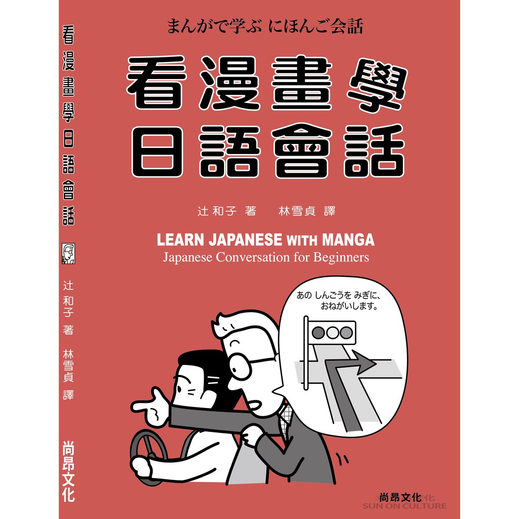 看漫畫學日語會話／日本語觀光旅遊生活會話／辻 和子　尚昂文化