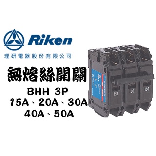 YunZheng 電料~(附發票) 理研電器 BHH 3P 15A~50A 士林 無熔絲開關 無熔線斷路器