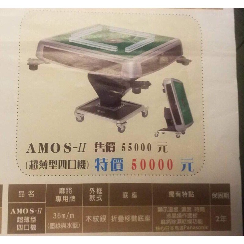 【東方不敗】AMOS-2 電動麻將桌(折疊超薄型四口機）