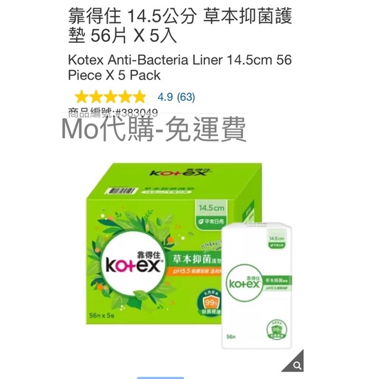 M代購 免運費 Costco Grocery 好市多 靠得住 14.5公分 草本抑菌護墊 56片 X 5入