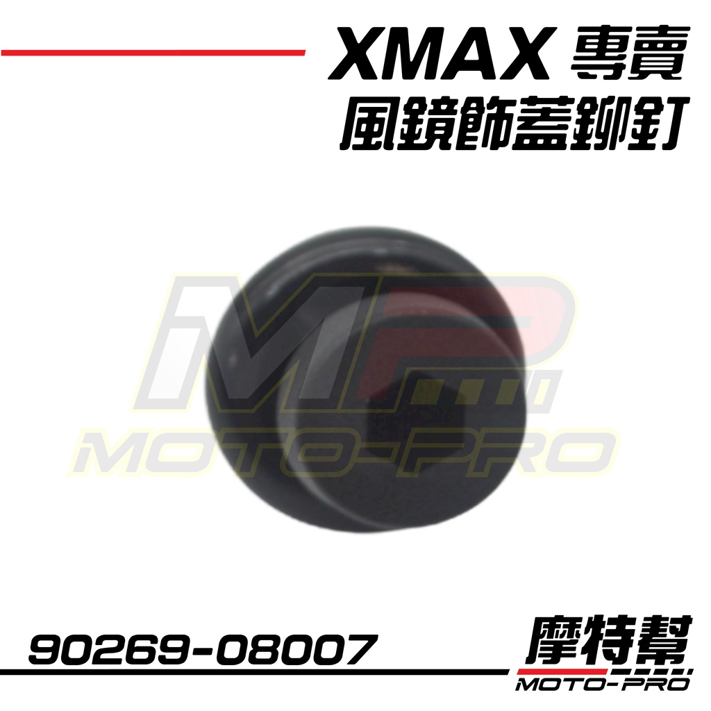 【摩特幫】X-MAX XMAX 300 T-MAX 原廠 風鏡飾蓋 塑膠 鉚釘 螺絲扣 90269-08007