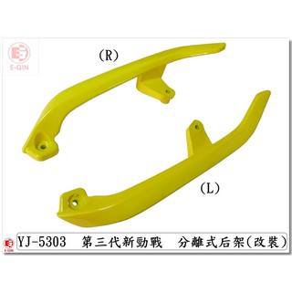 附發票-車殼玩家=新勁戰3代,三代.1MS.分離式後扶手.後架,黃.機車車殼.精品改裝.正臺灣製-EG部品