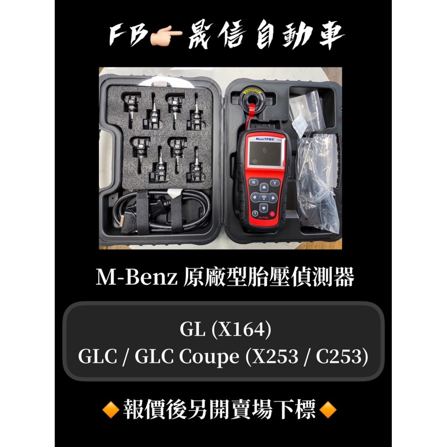 M-Benz 賓士 GL (X164) ; GLC / GLC Coupe (X253 / C253) 原廠型胎壓偵測器