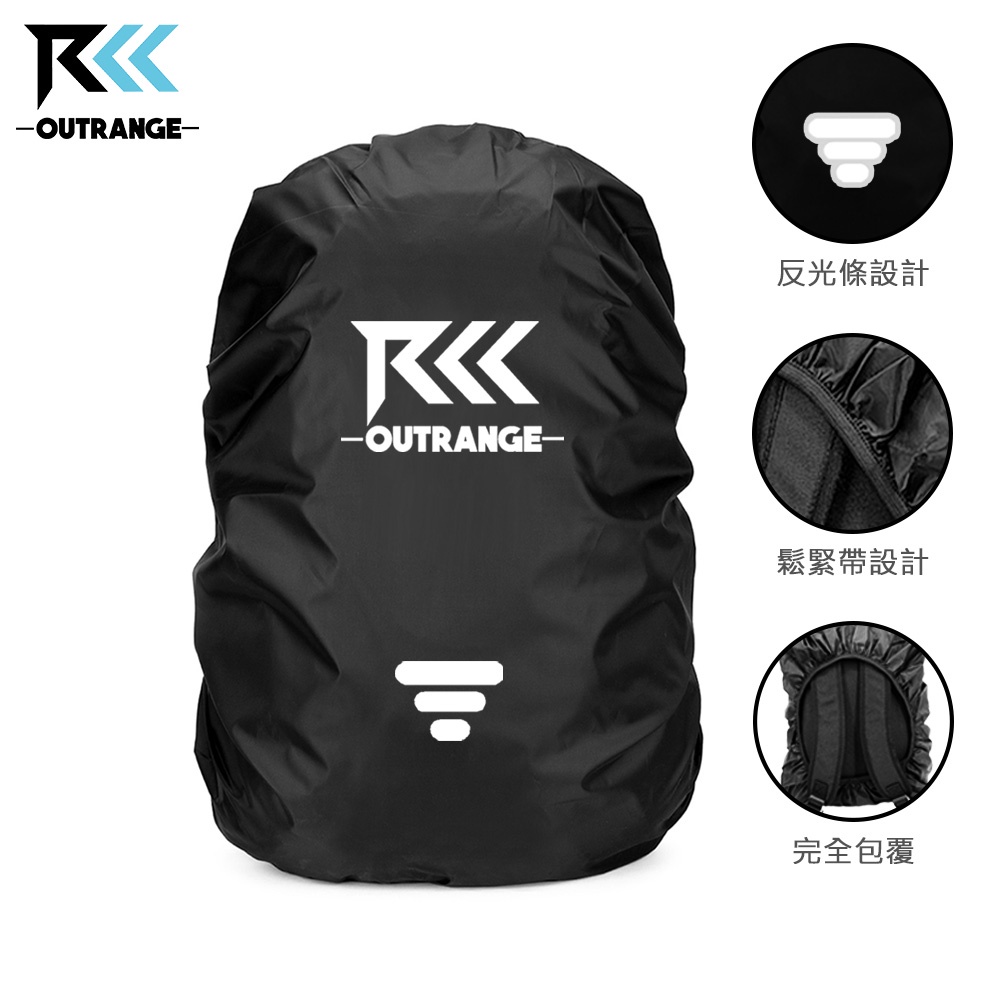 Outrange背包雨罩 反光條(S-XL四款尺寸) 防水 防下雨 登山 通勤 露營 戶外活動 健走 晚上安全