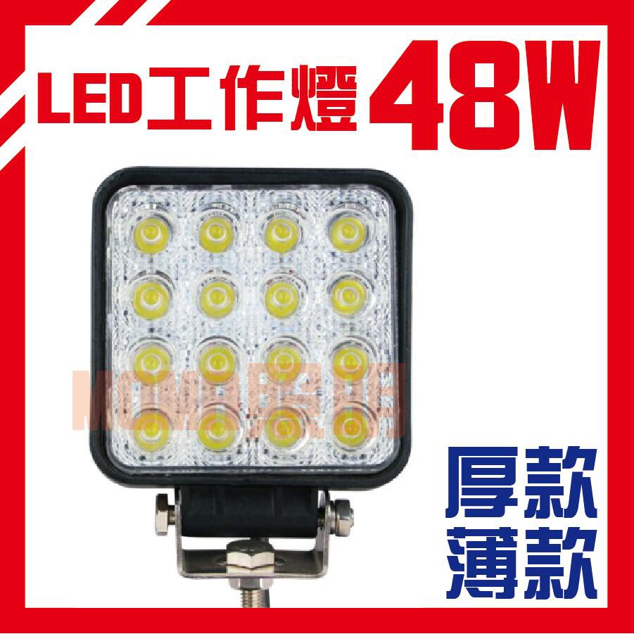 特價優惠★台灣出貨★ LED工作燈 48W 白光 方型 車用燈 10-30V 霧燈 山貓 怪手 貨車 探照燈