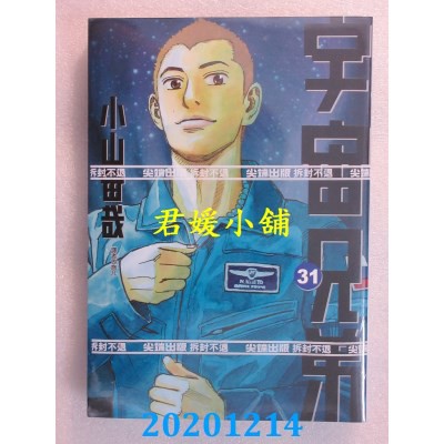 12 尖端宇宙兄弟 31 作者 小山宙哉 全新 蝦皮購物