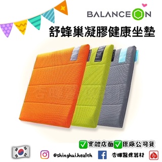 ❰免運❱ 韓國 BALANCE 倍力舒 蜂巢凝膠健康坐墊 保固三年 抗菌透氣 減壓 坐墊 座墊 美國紅點設計獎