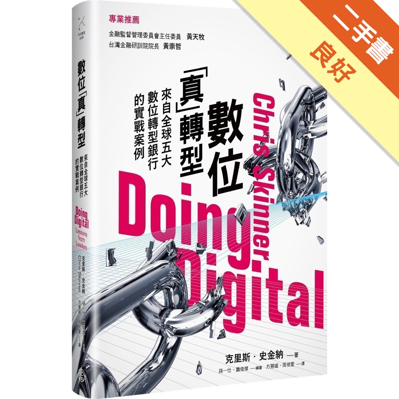 數位真轉型: 來自全球五大數位轉型銀行的實戰案例