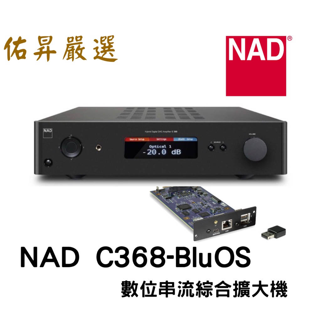 佑昇嚴選：英國 NAD C368 BluOS數位串流綜合擴大機（佑昇調音版）