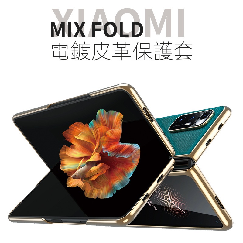 適用於小米mixfold手機殼MIX FOLD摺疊屏保護套mix4代翻蓋全包防摔