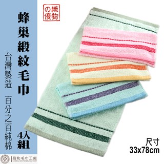 《織物の優》蜂巢緞紋毛巾4入組 【中厚款】【台灣製造】