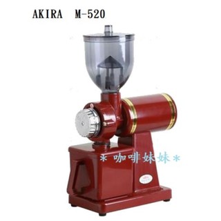 【咖啡妹妹】AKIRA 半磅電動磨豆機 M-520 (送毛刷) 紅色