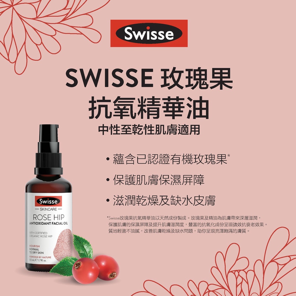 SWISSE 抗氧化煥顏玫瑰果油，Swiss護膚品任三件免運