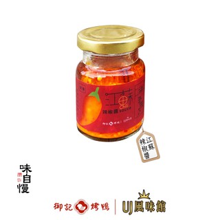 【御記烤鴨 | UJ風味館】辣椒醬 江蘇辣椒醬 嗜辣天品 冰箱必備庫存 祖傳古法製成 沾一下香氣直達味蕾
