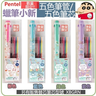 【京之物語】PENTEL i+ 多色筆筆管 蠟筆小新 限定款5色筆管 5色組(另有販售替芯)0.4mm 現貨 飛龍
