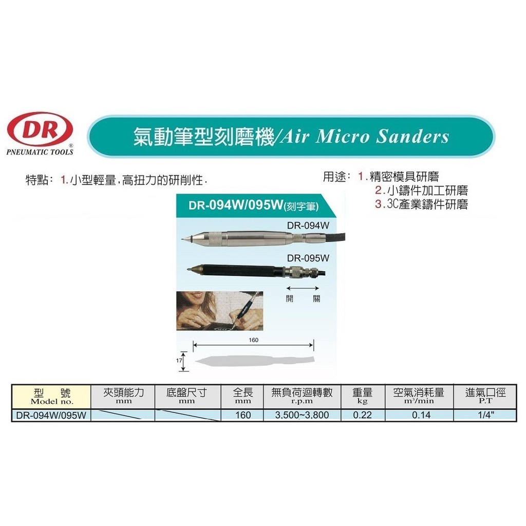 氣動筆型刻磨機 DR-094W/DR-095W (刻字筆) 價格請來電或留言洽詢