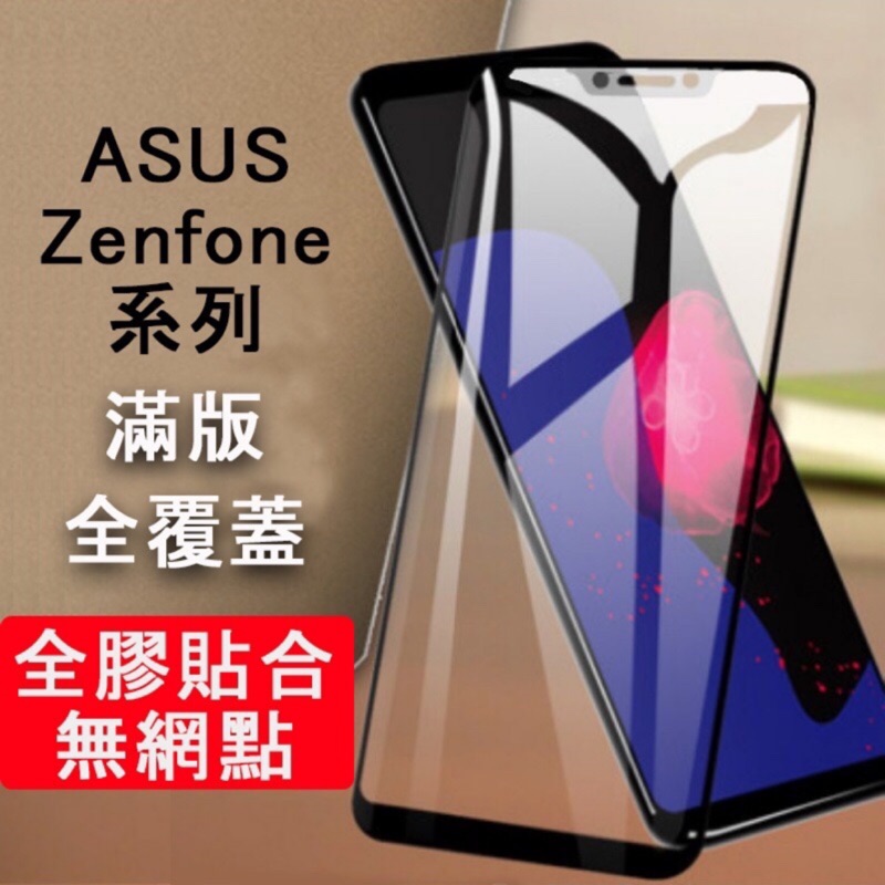 華碩 Zenfone5/5Z/6 Zenfone7 7Pro 8 9 10 ROG Phone 滿版全膠 玻璃貼 保護貼