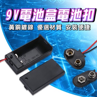 【9V電池盒】 9V電池盒 T型電池扣 I型電池扣 T字 I字電池扣 9V電池 方形電池 電池