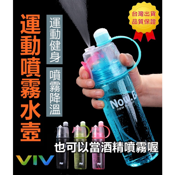 【viv】現貨🇹🇼運動噴霧水壺 (NEW.B)戶外運動隨身杯 冷水杯 健身外出杯子