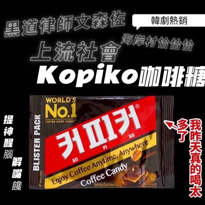 ‼️現貨‼️代購kopiko 咖啡糖 8顆裝 24g上流戰爭 文森佐 海岸村  糖果 韓英文包裝混出 散出