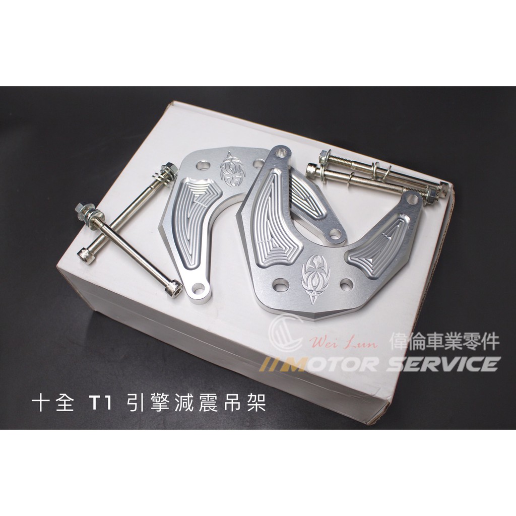 偉倫車業精品零件gp 十全引擎吊架引擎減震吊架鏤空t1 雲豹ktr 野狼my150 Rs Cuxi 特價 蝦皮購物